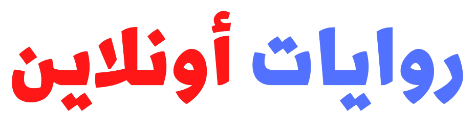 روايات اونلاين - 